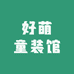 好萌童装馆