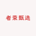 者荣甄选