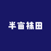 半亩袜田