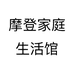 摩登家庭生活馆