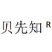 贝先知智剑专卖店