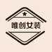唯创女装
