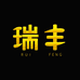 瑞丰手工男鞋