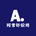 阿雪针织坊