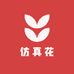 大好仿真花