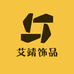 艾靖饰品