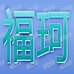 福珂照明