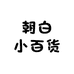 朝白小百货