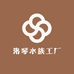 洛琴水族工厂