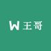 王哥石磨面粉