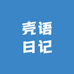 壳语日记
