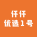 仟仟优选1号