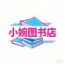 东莞市麻涌小婉图书店