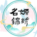 名嫄锦绣