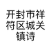 开封市祥符区城关镇诗黛儿制衣厂的小店个体店