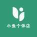 小鱼个体店