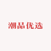 精选潮品商行