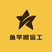 日系鱼竿搬运工