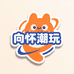 向怀动画潮玩
