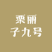 栗丽子九号