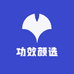功效颜选