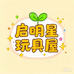 启明玩具屋