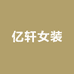 亿轩女装