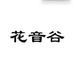 花音谷绿植旗舰店