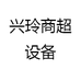 兴玲商超设备