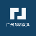 广州东信皮具