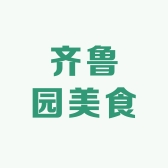 齐鲁园美食