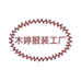 木婷服装工厂