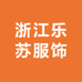 浙江乐苏服饰