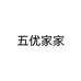 五优家家蕴哈专卖店