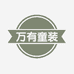 万有童装