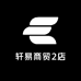轩易商贸2店