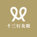 十三行女鞋工厂店