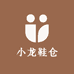 小龙鞋仓