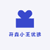 开森小王优选