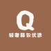轻奢箱包优选