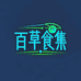 百草食集