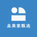 采果家甄选
