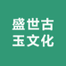 盛世古玉文化