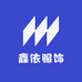 鑫依服饰