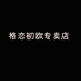 格恋初欧专卖店
