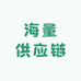 塰量供应链