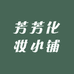 芳芳化妆小铺