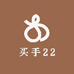 买手22