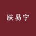肤易宁护理堂