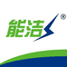 能洁